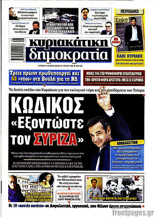 Δημοκρατία: Κωδικός "Εξοντώστε τον ΣΥΡΙΖΑ"