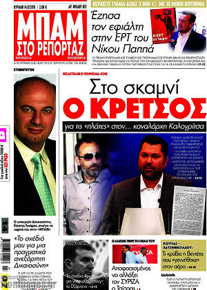 Πρωτοσέλιδο εφημερίδας Μπαμ - protoselida