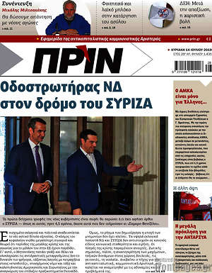 Πρωτοσέλιδο εφημερίδας Πριν - protoselida