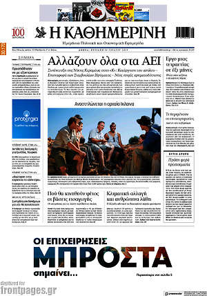 Η Καθημερινή: Αλλάζουν όλα στα ΑΕΙ