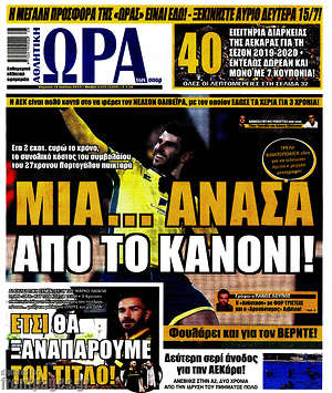 Πρωτοσέλιδο εφημερίδας Η Ώρα των Σπορ - protoselida