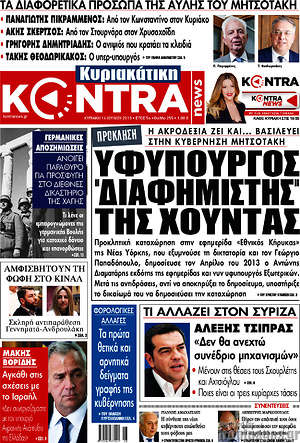 Kontra News: Υφυπουργός 'διαφημιστής' της χούντας