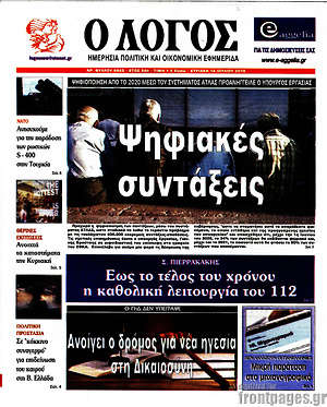 Πρωτοσέλιδο εφημερίδας Ο Λόγος - protoselida