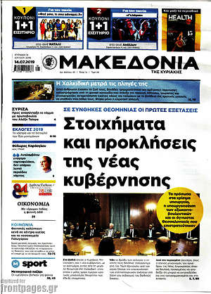 Μακεδονία: Στοιχήματα και προκλήσεις της νέας κυβέρνησης