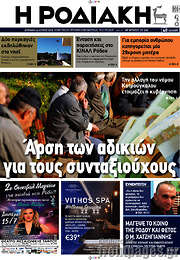 /Η Ροδιακή