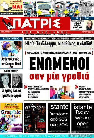 Πρωτοσέλιδο Πατρίς