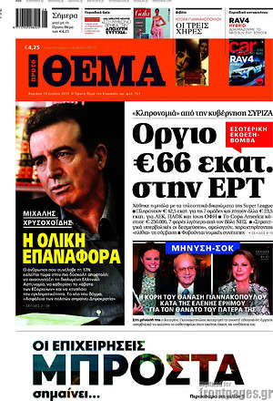 Πρώτο Θέμα: Όργιο €66 εκατ. στην ΕΡΤ