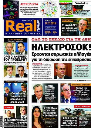 Real News: Ηλεκτροσόκ! Όλο το σχέδιο για τη ΔΕΗ