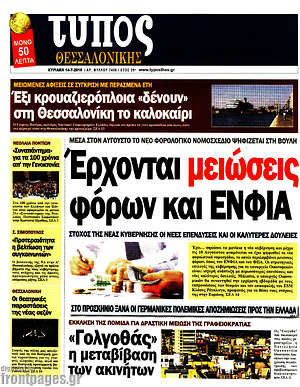 Πρωτοσέλιδο εφημερίδας Τύπος Θεσσαλονίκης - protoselida