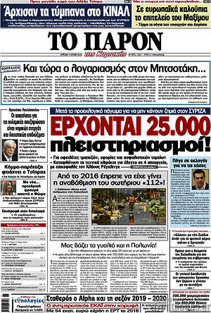 Πρωτοσέλιδο εφημερίδας Το Παρόν - protoselida