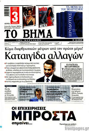 Το Βήμα: Καταιγίδα αλλαγών