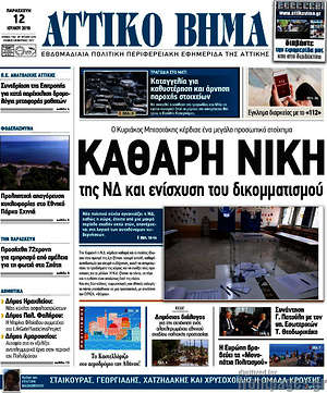 Πρωτοσέλιδο Αττικό Βήμα