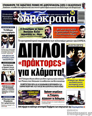Δημοκρατία: Διπλοί "πράκτορες" για κλάματα!