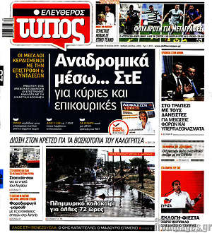 Ελεύθερος Τύπος: Αναδρομικά μέσω... ΣτΕ για κύριες και επικουρικές