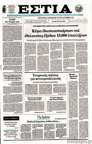 Πρωτοσέλιδο εφημερίδας Εστία - protoselida