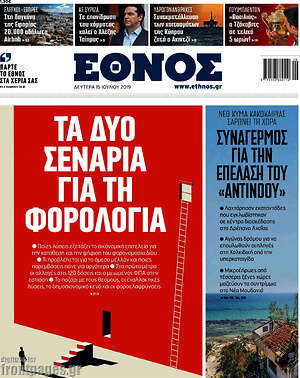 Έθνος: Τα δύο σενάρια για τη φορολογία