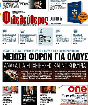 Φιλελεύθερος: Μείωση φόρων για όλους, ανάσα για επιχειρήσεις και νοικοκυριά