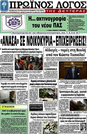Πρωτοσέλιδο Πρωινός Λόγος