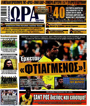Πρωτοσέλιδο εφημερίδας Η Ώρα των Σπορ - protoselida