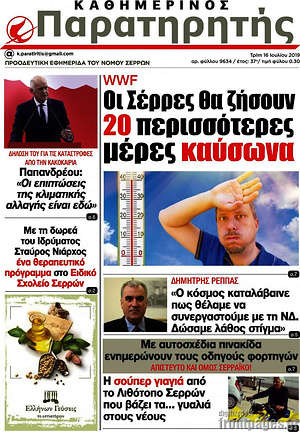Πρωτοσέλιδο Παρατηρητής