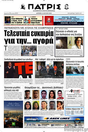 Πρωτοσέλιδο Πατρίς