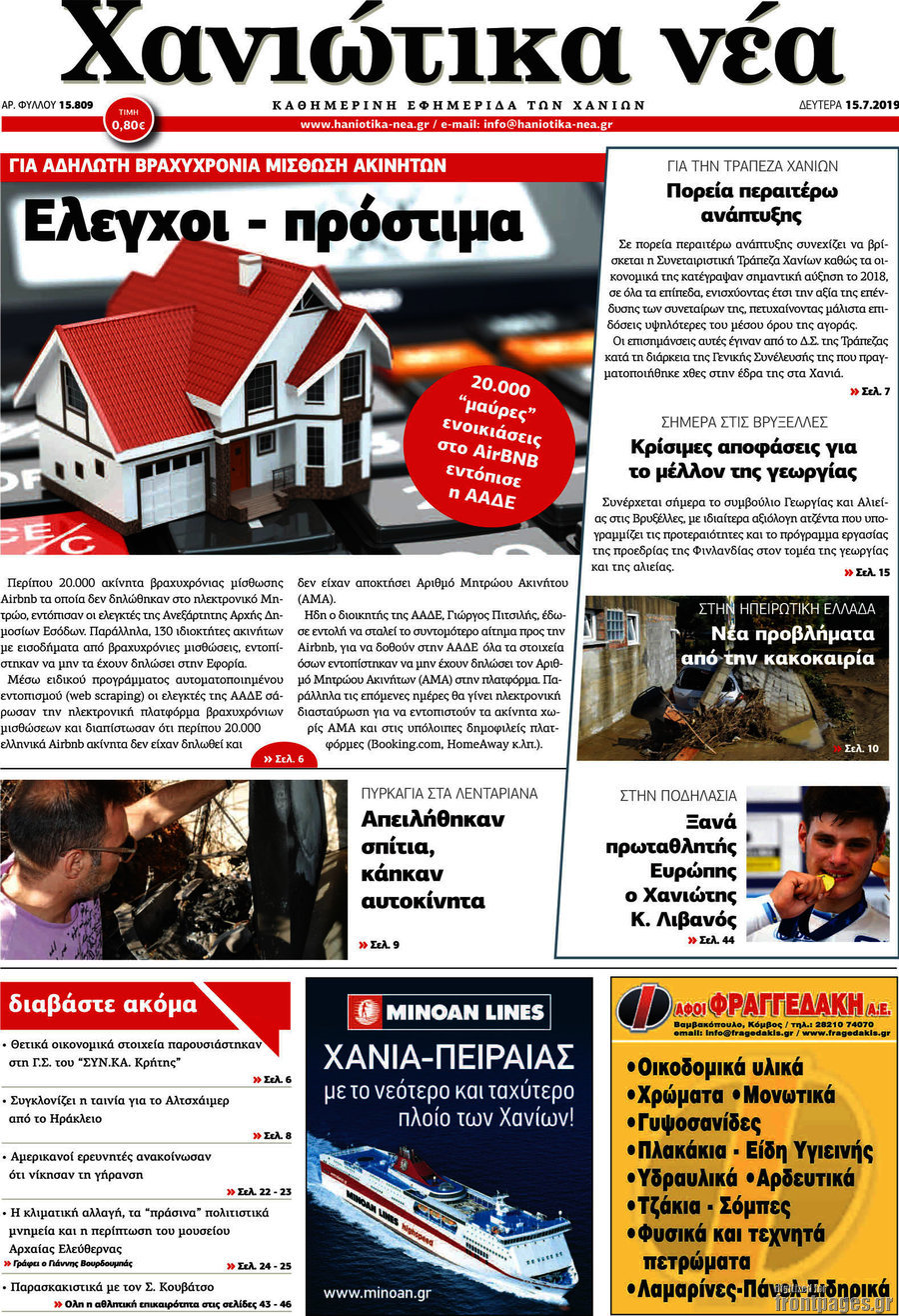Χανιώτικα Νέα