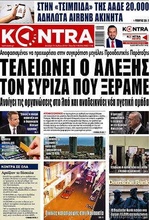 Kontra News: Τελειώνει ο Αλέξης τον ΣΥΡΙΖΑ που ξέραμε