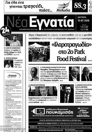 Πρωτοσέλιδο Νέα Εγνατία