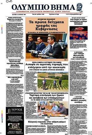 Πρωτοσέλιδο Ολύμπιο Βήμα