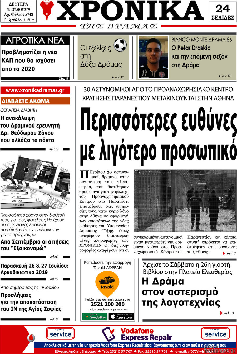 Χρονικά της Δράμας