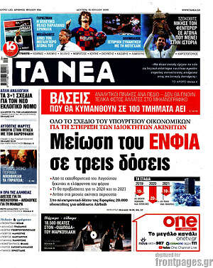 Τα Νέα: Μείωση του ΕΝΦΙΑ σε τρεις δόσεις