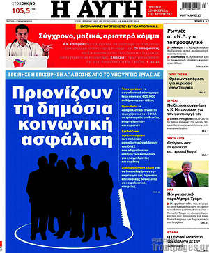 Αυγή: Πριονίζουν τη δημόσια κοινωνική ασφάλιση