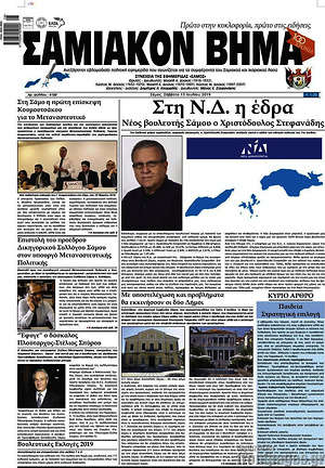 Πρωτοσέλιδο Σαμιακόν Βήμα