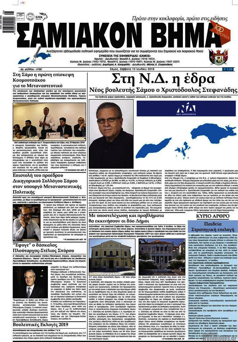 Σαμιακόν Βήμα