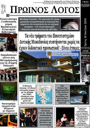 Πρωτοσέλιδο Πρωινός Λόγος