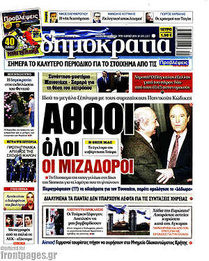 Δημοκρατία: Αθώοι όλοι οι μιζαδόροι