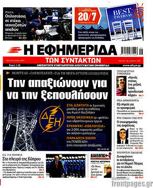 Η εφημερίδα των συντακτών: Την απαξιώνουν για να την ξεπουλήσουν