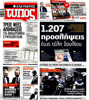 Ελεύθερος Τύπος: 1.207 προσλήψεις έως τέλη Ιουλίου
