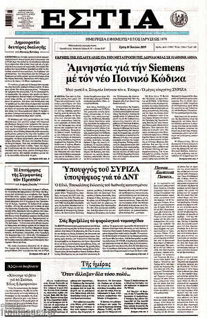 Πρωτοσέλιδο εφημερίδας Εστία - protoselida