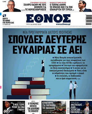 Έθνος: Σπουδές δεύτερης ευκαιρίας σε ΑΕΙ