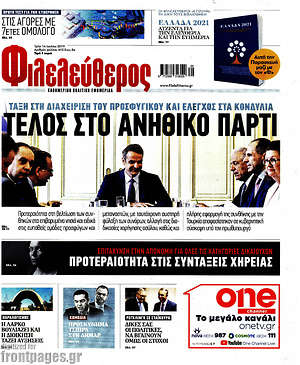Φιλελεύθερος: Τέλος στο ανήθικο πάρτι