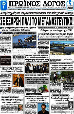 Πρωτοσέλιδο Πρωινός Λόγος