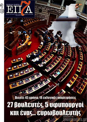 Πρωτοσέλιδο Επτά