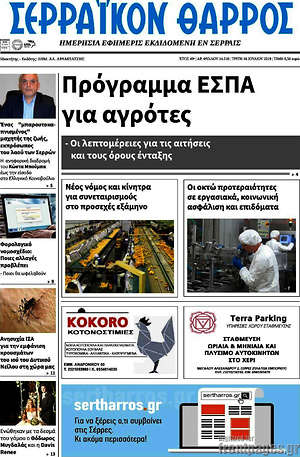 Πρωτοσέλιδο Σερραϊκόν Θάρρος
