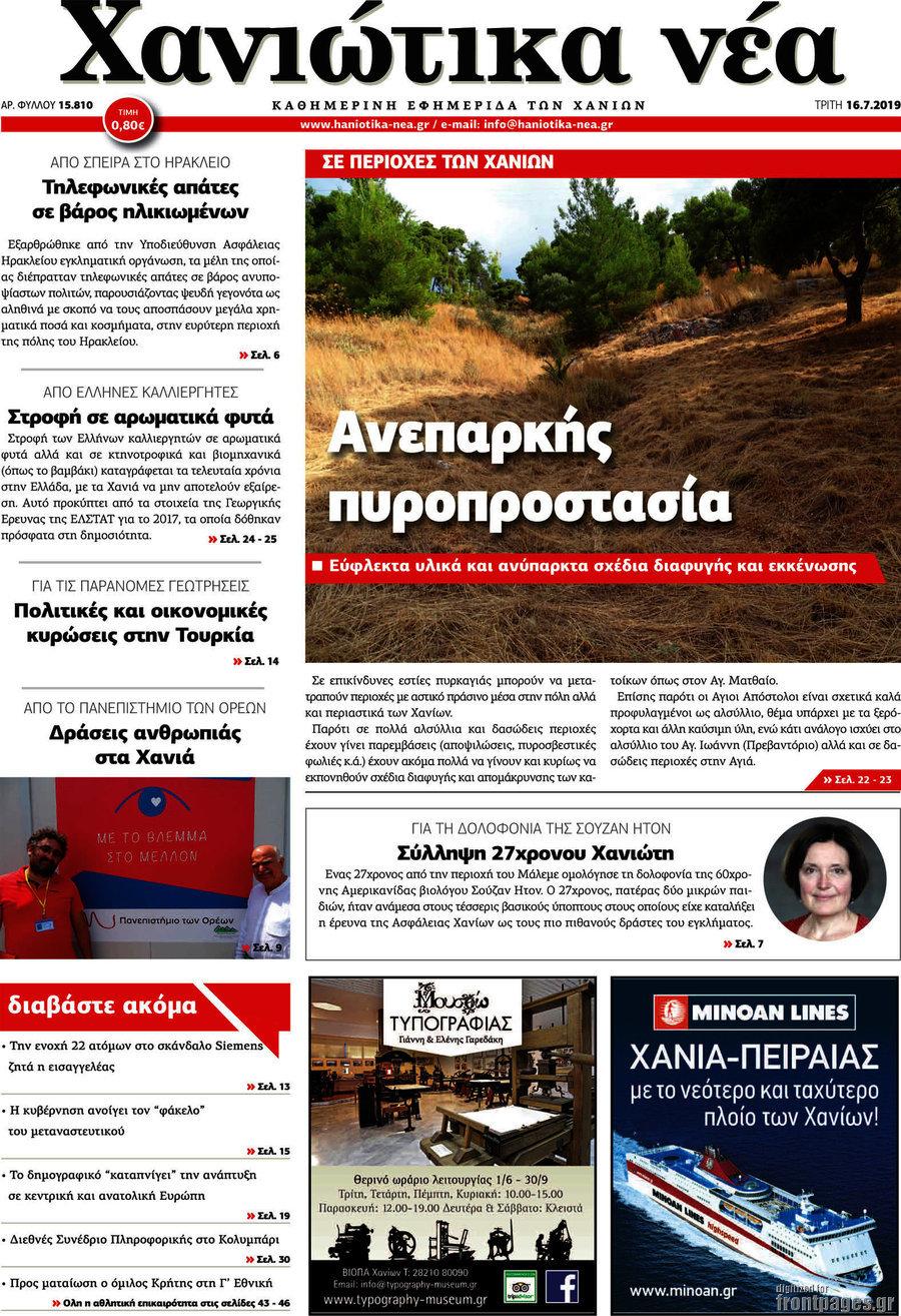 Χανιώτικα Νέα