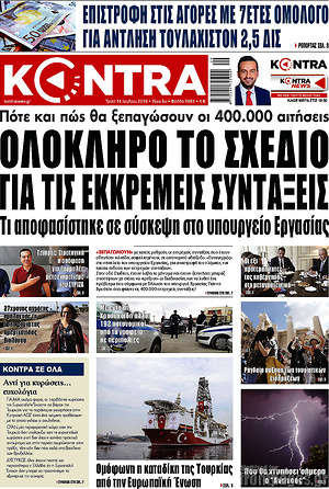 Kontra News: Ολόκληρό το σχέδιο για τις εκκρεμείς συντάξεις