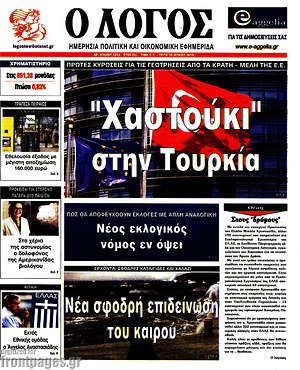 Πρωτοσέλιδο εφημερίδας Ο Λόγος - protoselida