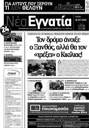 Πρωτοσέλιδο Νέα Εγνατία