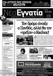 /Νέα Εγνατία