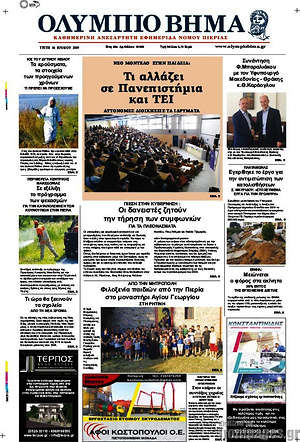 Πρωτοσέλιδο Ολύμπιο Βήμα